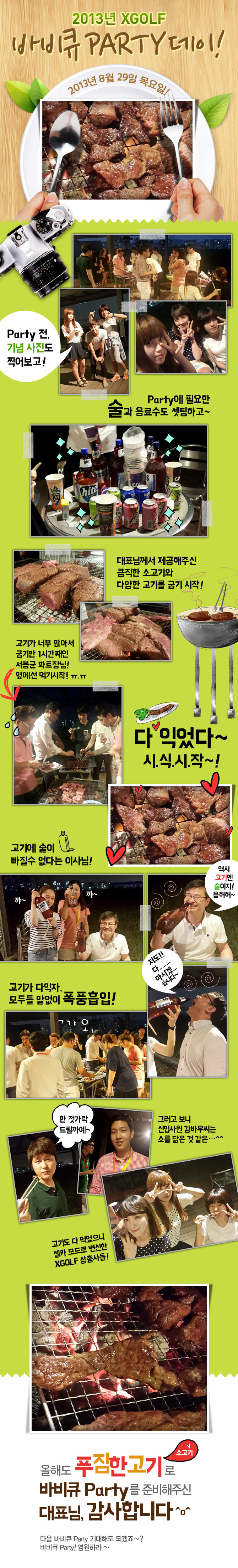신나는 XGOLF 2013년 바비큐Party 데이!